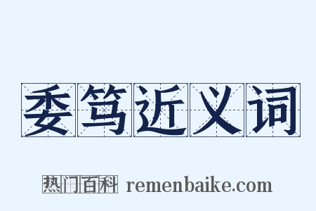 委笃近义词是什么意思的图片